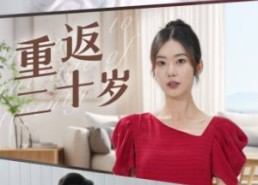 短剧《重返二十岁（95集）》超长热门短剧免费看