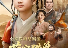 短剧《全家没粮愁断肠萌宝猎兽解饥荒（60集）》短剧高清全集免费播放