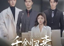 短剧《千金归来，三个男神哥哥独宠我（83集）》短剧高清全集免费看