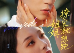 短剧《姐姐，撩完就想跑（70集）》精彩短剧免费在线追全集