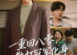 短剧《重回八零散打冠军化身护妈狂魔（92集）》短剧免费全集在线览