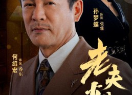 短剧《老夫少妻（44集）》高分短剧高清免费全集享