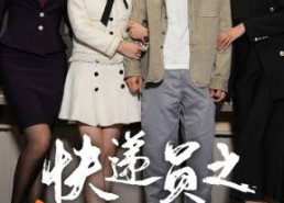 短剧《新：快递员之奋斗人生（91集）》短剧全集高清免费观看