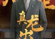 短剧《九重真龙出（98集）》精品短剧全集畅享