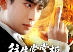 短剧《往生堂掌柜，我在娱乐圈看风水（80集）》短剧全集免费畅快看