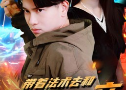 短剧《带着法术去和校花相亲（96集）》爆火短剧高清在线播