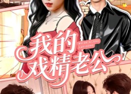 短剧《我的戏精老公（80集）》超火短剧免费全集畅看