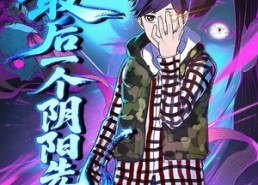 短剧《最后一个阴阳先生（45集）》免费短剧高清全集看