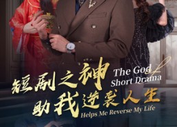 短剧《短剧之神助我逆袭人生（33集）》短剧高清全集免费畅享