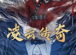 短剧《凌云传奇（72集）》免费短剧全集无广告看
