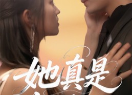 短剧《她真是大小姐啊（60集）》热门短剧在线高清观看