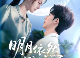 短剧《明月依然耀我心（70集）》高清短剧全集免费看