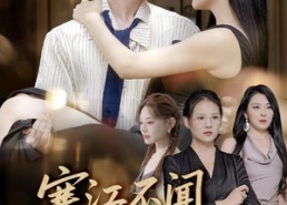 短剧《寒江不闻鹧鸪声（55集）》在线短剧完整版畅享