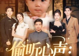 短剧《偷听心声：我家萌宝竟是天机阁阁主（60集）》热门短剧完整版免费观赏