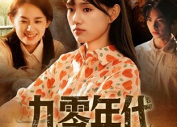 短剧《九零年代我与妈咪成姐妹（81集）》精彩短剧免费全集畅播