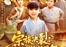 短剧《宗族决裂：一纸文书断恩怨（100集）》超燃短剧在线免费享