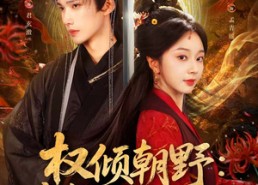 短剧《权倾朝野：魔皇的掌心嫡女（76集）》短剧全集高清免费赏