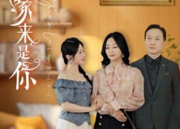 短剧《出走半生缘来是你（83集）》免费短剧全集在线畅享