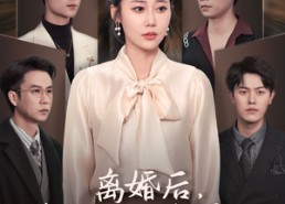 短剧《离婚后，婆婆哭着求原谅（60集）》短剧完整版免费在线看