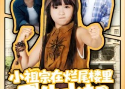 短剧《小祖宗在烂尾楼里风生水起（59集）》免费短剧全集一网打尽