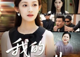 短剧《我的开挂人生（47集）》精品短剧全集免费追看