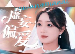 短剧《虚妄偏爱（81集）》超长篇幅短剧免费看