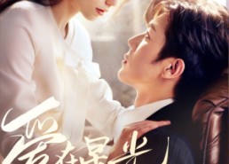 短剧《爱在星光璀璨时（62集）》优质短剧在线免费观