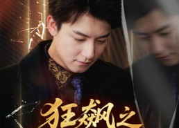 短剧《狂飙之隐剑锋芒（63集）》短剧完整版免费在线享