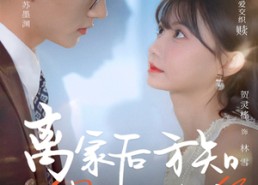 短剧《离家后方知我是心尖宠（60集）》短剧免费全集随心看