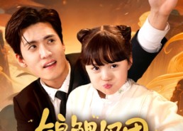 短剧《锦鲤奶团三岁半（76集）》短剧全集免费在线品