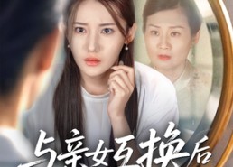 短剧《与亲女互换后我才知养女的真面目（35集）》短剧完整版免费在线赏