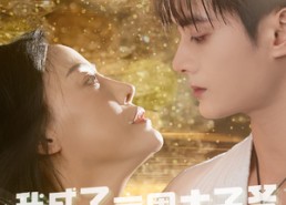 短剧《我成了京圈太子爷继孙女（30集）》热门短剧免费全集畅看