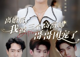 短剧《离婚后，我被三个高富帅哥哥团宠了（41集）》短剧全集免费高清观