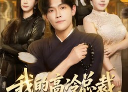 短剧《我的高冷总裁，有亿点黏人（71集）》短剧免费全集在线追剧