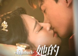 短剧《她的逆袭法则（63集）》逆袭短剧免费在线赏