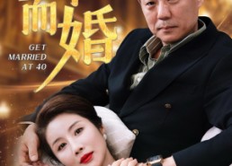 短剧《四十而婚（100集）》热门短剧免费全集享