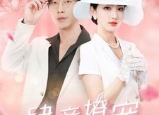 短剧《肆意撩宠（99集）》热门短剧高清全集观看