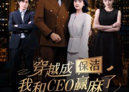 短剧《穿越成保洁，我和CEO赢麻了（6集全）》短剧完整版免费观看