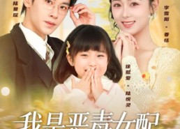 短剧《我是恶毒女配，但我闺女是豪门真千金（97集）》短剧97集免费在线追