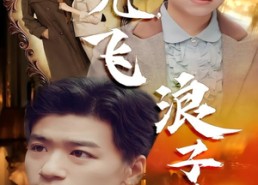 短剧《孤儿飞浪子追（61集）》短剧高清全集免费播