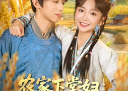 短剧《农家下堂妇：我靠种田翻身了（83集）》超火短剧在线免费看