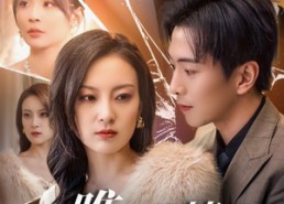 短剧《唯有薄情得人心（69集）》短剧全集免费畅快追