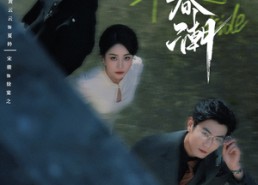 短剧《赴春潮（60集）》免费短剧高清全集畅看