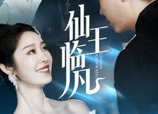 短剧《仙王临凡（100集）》精彩短剧在线无广告