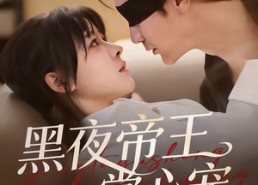 短剧《黑夜帝王掌心宠（68集）》爆款短剧在线无广告看