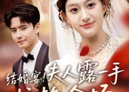 短剧《结婚宴！夫人露一手惊艳全场（80集）》必看短剧全集免费观影