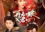 短剧《再无一眼入君心（61集）》热门短剧在线高清播放