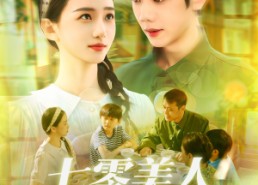 短剧《七零美人高冷队长深深溺爱（96集）》高人气短剧免费全集观