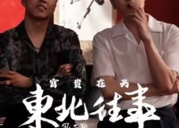 短剧《东北往事之富贵在天（64集）》短剧完整高清在线畅览