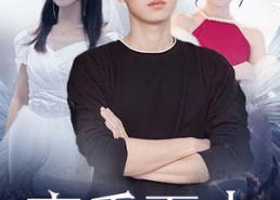 短剧《高手下山我和女神有个婚约（97集）》精彩短剧一集不落看